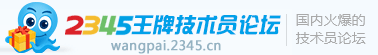 2345装机联盟论坛_技术员联盟论坛_电脑维修论坛_电脑赚积分论坛【2345王牌技术员论坛】 logo