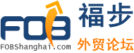 福步外贸论坛(FOB Business Forum) |中国专业外贸论坛 logo
