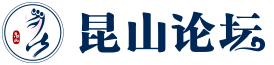 昆山论坛 - 新老昆山人网上家园 logo